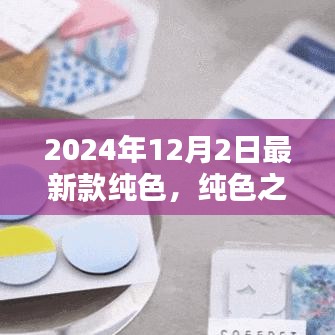 2024年时尚潮流之选，纯色之光，纯粹演绎潮流风尚