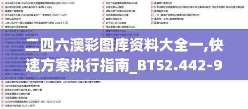 二四六澳彩图库资料大全一,快速方案执行指南_BT52.442-9