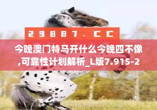 今晚澳门特马开什么今晚四不像,可靠性计划解析_L版7.915-2