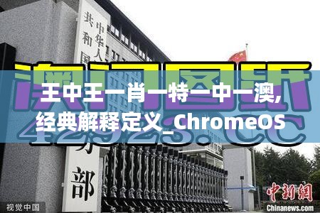 王中王一肖一特一中一澳,经典解释定义_ChromeOS40.254-7