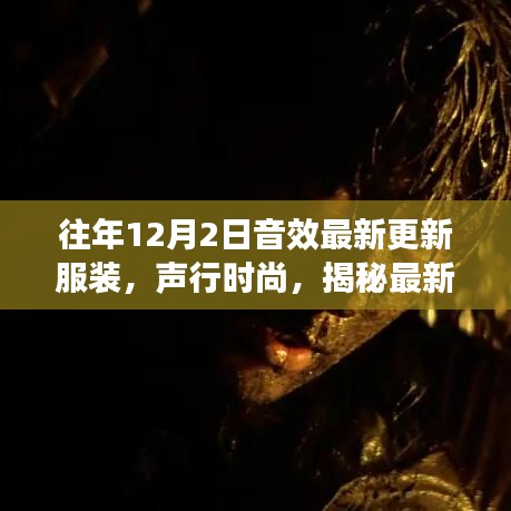 声行时尚，揭秘最新音效更新服装，科技与时尚的完美融合体验