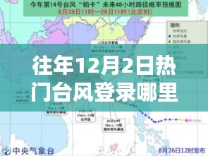 探秘往年12月2日台风登陆地特色小巷与奇趣小店回顾