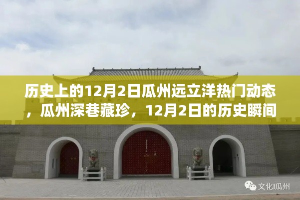 瓜州深巷独特风味与历史的探索之旅，12月2日的瞬间与动态回顾