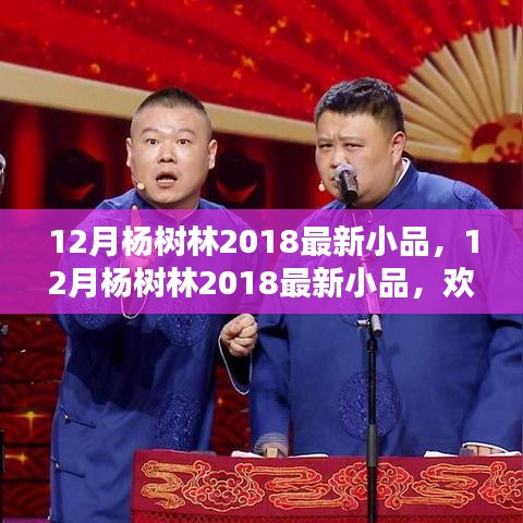 杨树林2018年最新小品，欢笑中的生活艺术