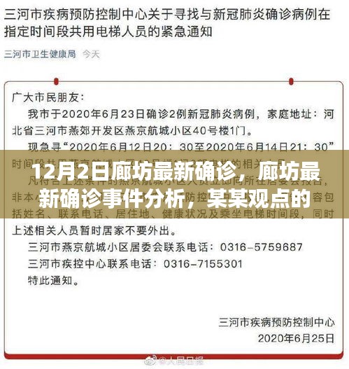 廊坊最新确诊事件分析与观点视角解读，12月2日更新报告