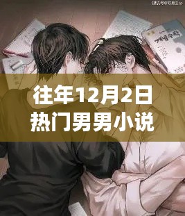 逃离尘嚣的心灵之旅，热门男男小说带你领略自然之美