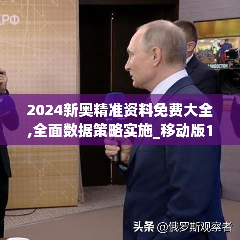 2024新奥精准资料免费大全,全面数据策略实施_移动版120.967-7