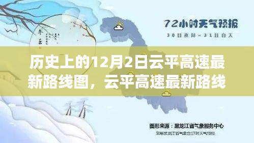 云平高速最新路线图解析，历史沿革、深度测评与产品体验全攻略