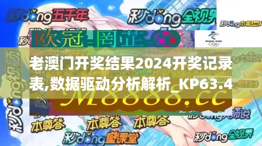 老澳门开奖结果2024开奖记录表,数据驱动分析解析_KP63.495-8