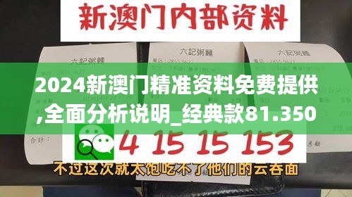 2024新澳门精准资料免费提供,全面分析说明_经典款81.350-2