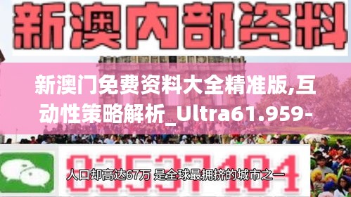 新澳门免费资料大全精准版,互动性策略解析_Ultra61.959-7