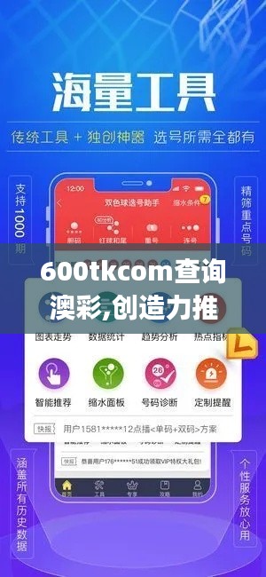 600tkcom查询澳彩,创造力推广策略_旗舰版49.727-9