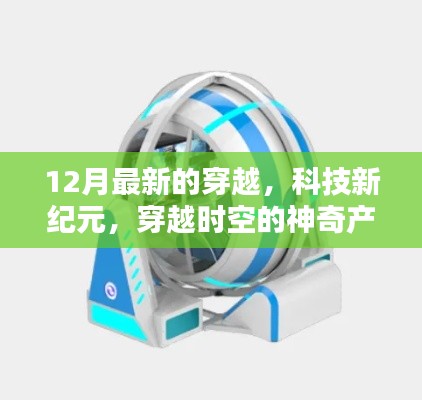 时间隧道机，开启科技新纪元，12月最新穿越时空的神奇产品