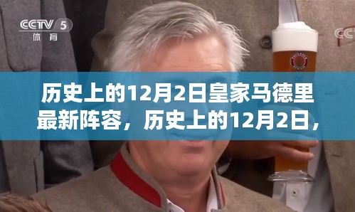 历史上的皇家马德里阵容深度解析，聚焦12月2日的最新阵容变化