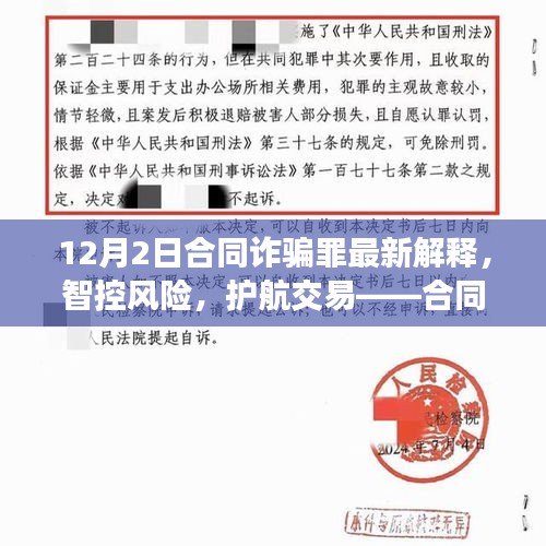 合同诈骗罪最新解释下的智能合约安全系统体验报告，智控风险，护航交易新体验