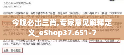 今晚必出三肖,专家意见解释定义_eShop37.651-7