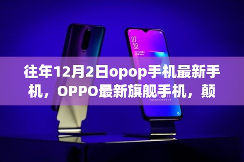 OPPO最新旗舰手机发布，颠覆认知的科技魅力，引领生活新纪元