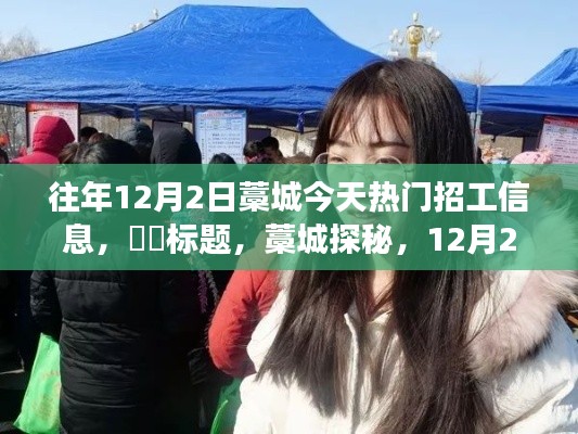 藁城探秘，12月热门招工与自然美景的双重体验之旅