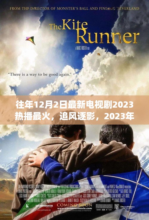 2023年热播新剧，与自然神秘对话之旅