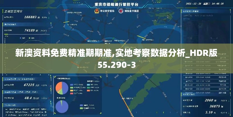 新澳资料免费精准期期准,实地考察数据分析_HDR版55.290-3