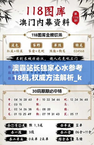 澳霸站长独家心水参考18码,权威方法解析_kit11.462-4