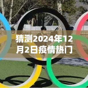 疫情下的未来展望与家的温馨日常，2024年新增报告猜想——疫情下的预测与家的温暖时光