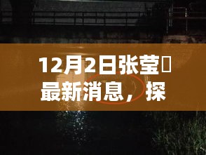 探秘小巷深处的隐藏宝藏，张莹嬡带你走进特色小店最新消息曝光（12月2日）