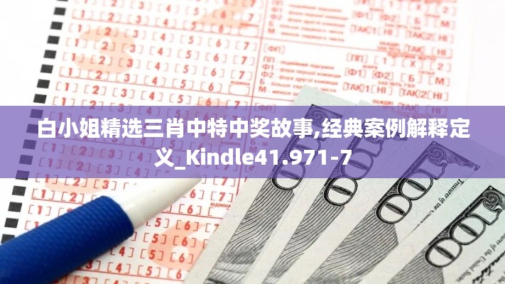 白小姐精选三肖中特中奖故事,经典案例解释定义_Kindle41.971-7