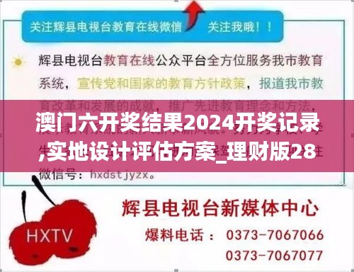 澳门六开奖结果2024开奖记录,实地设计评估方案_理财版28.692-3