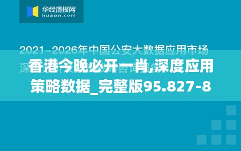 香港今晚必开一肖,深度应用策略数据_完整版95.827-8