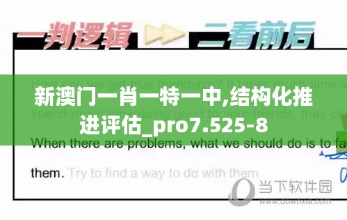 新澳门一肖一特一中,结构化推进评估_pro7.525-8