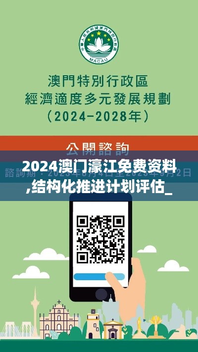 2024澳门濠江免费资料,结构化推进计划评估_经典款33.336-6