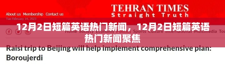 12月2日短篇英语热门新闻聚焦，最新动态速递