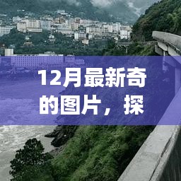 十二月新奇风景图片探索，自然秘境的追寻之旅