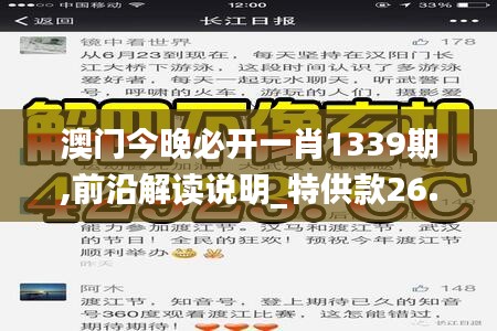 澳门今晚必开一肖1339期,前沿解读说明_特供款26.681-5