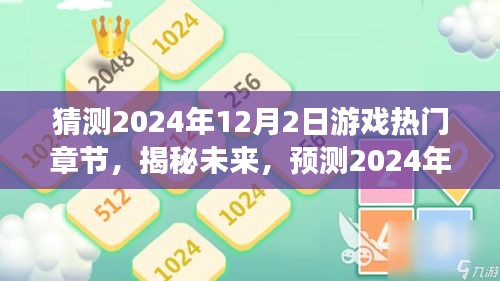 揭秘未来游戏趋势，预测2024年热门游戏章节一览