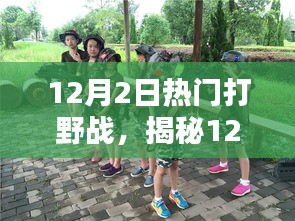 揭秘热门打野战术，实战指南与战术解析（12月2日版）