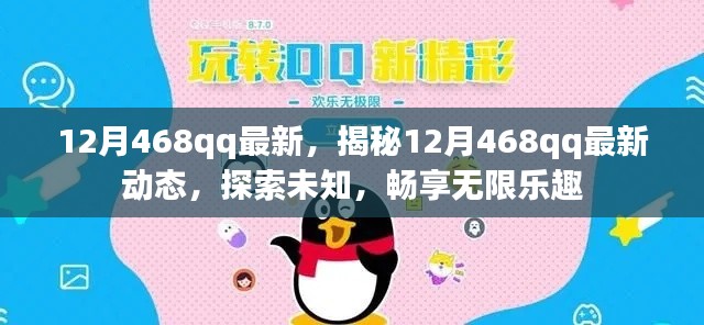 揭秘，12月468qq最新动态，探索未知乐趣，畅享无限惊喜