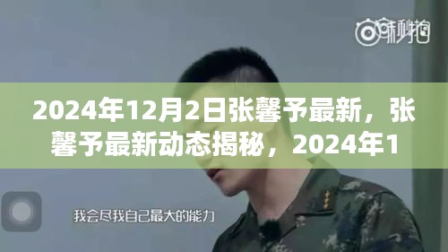 张馨予最新动态揭秘，闪耀时刻来临，2024年12月2日的璀璨之旅