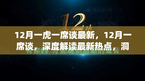 深度解读热点，洞悉未来趋势，最新一席谈深度对话