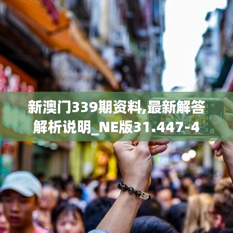 新澳门339期资料,最新解答解析说明_NE版31.447-4