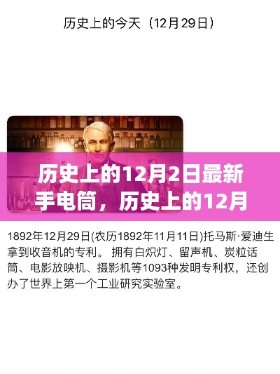 历史上的12月2日，手电筒革新之旅