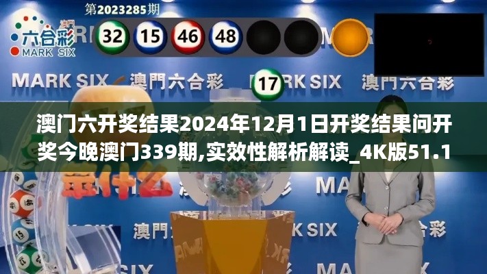 澳门六开奖结果2024年12月1日开奖结果问开奖今晚澳门339期,实效性解析解读_4K版51.140-6