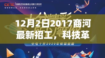 2017商河最新招工，科技革新引领智能生活深度解析