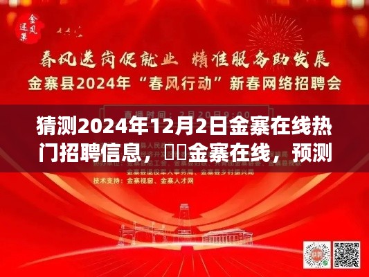 ​​金寨在线招聘预测，探寻未来人才热招背后的故事，展望2024年招聘风向