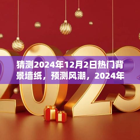 2024年12月2日热门背景墙纸潮流预测与解析，炫酷潮流趋势大揭秘