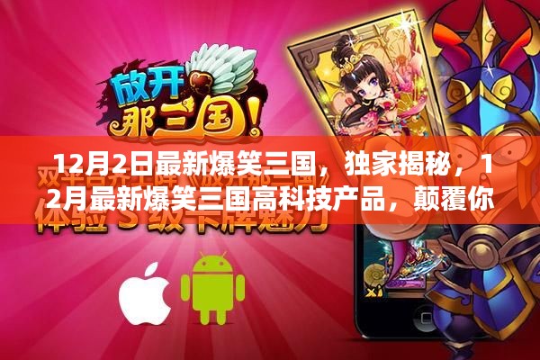 独家揭秘，最新爆笑三国高科技产品，颠覆想象的12月惊喜！