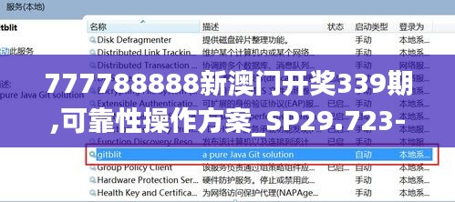 777788888新澳门开奖339期,可靠性操作方案_SP29.723-1