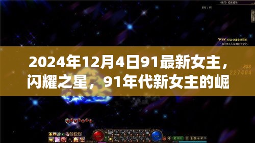 闪耀之星，2024年12月4日最新女主的崛起与影响力