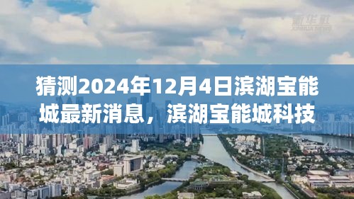 滨湖宝能城科技巨擘揭秘，2024年最新科技预览，未来智能生活新篇章展望